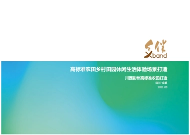 成都彭州市万亩高标准农田乡村田园休闲生活体验场景打造规划设计建设方案