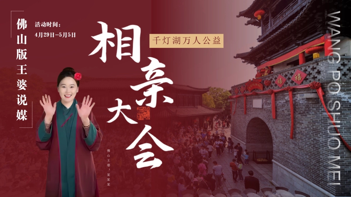 城市文旅景区产业王婆说媒千灯湖万人公益相亲大会「王婆牵线 千灯结缘主题」活动策划方案_第1页