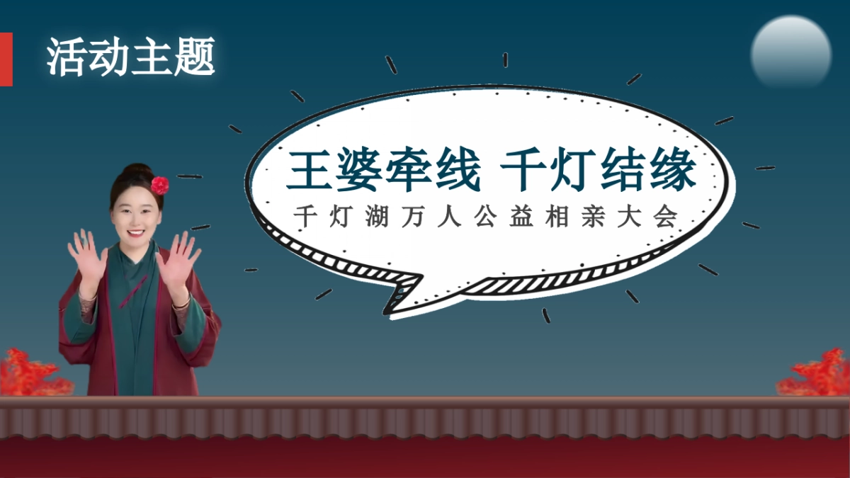 城市文旅景区产业王婆说媒千灯湖万人公益相亲大会「王婆牵线 千灯结缘主题」活动策划方案_第8页