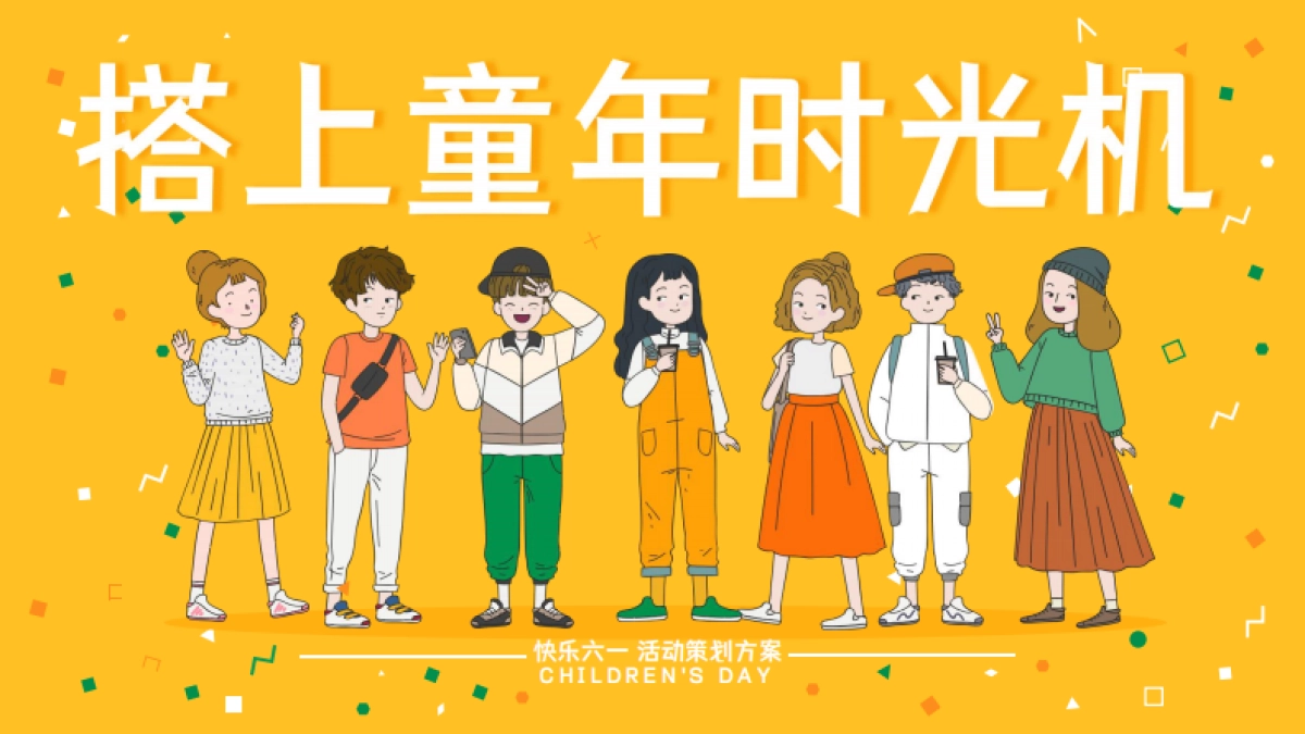 六一搭上童年时光机主题系列活动策划方案_第1页