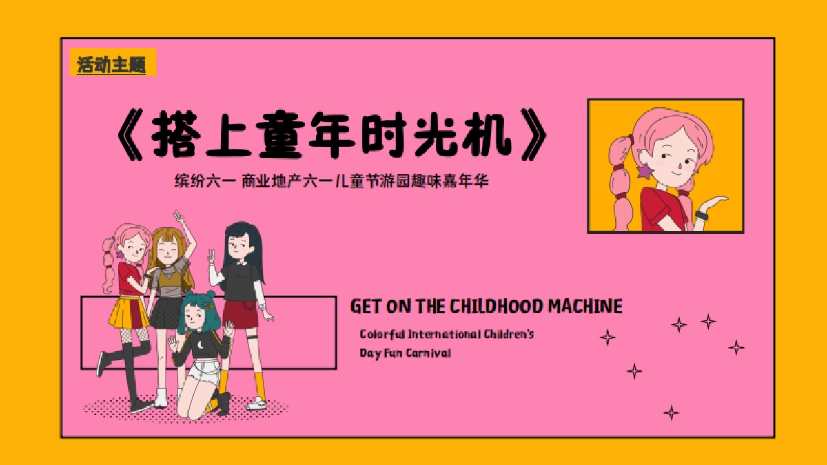 六一搭上童年时光机主题系列活动策划方案_第6页