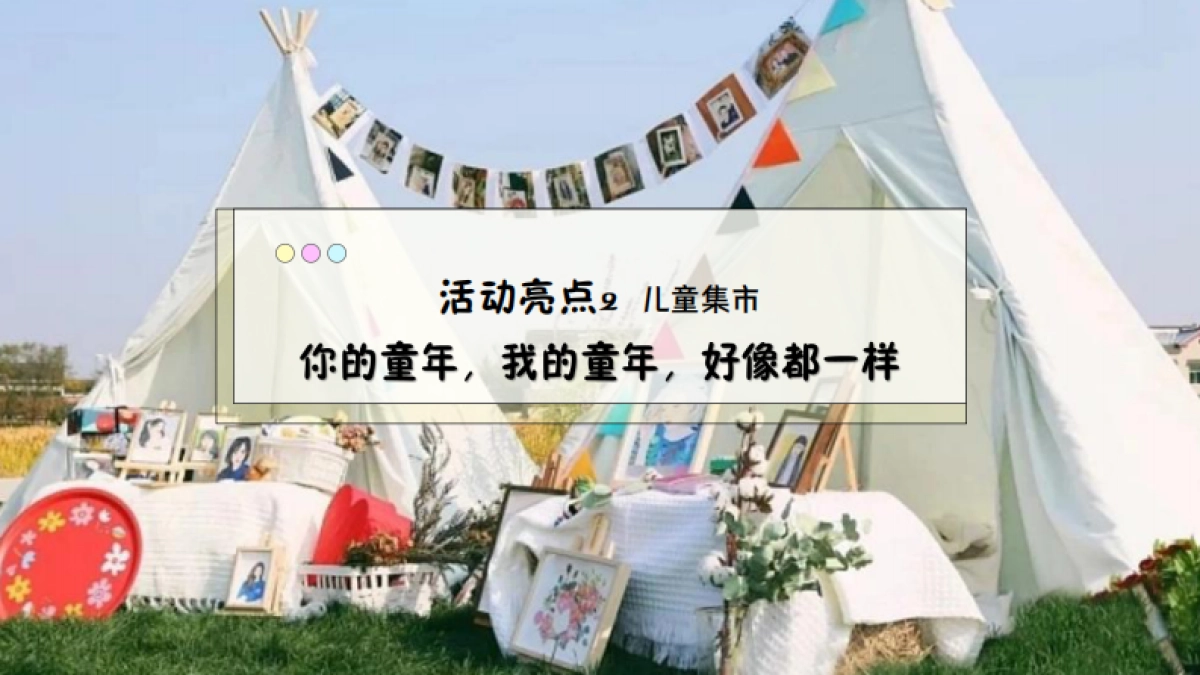 六一搭上童年时光机主题系列活动策划方案_第9页