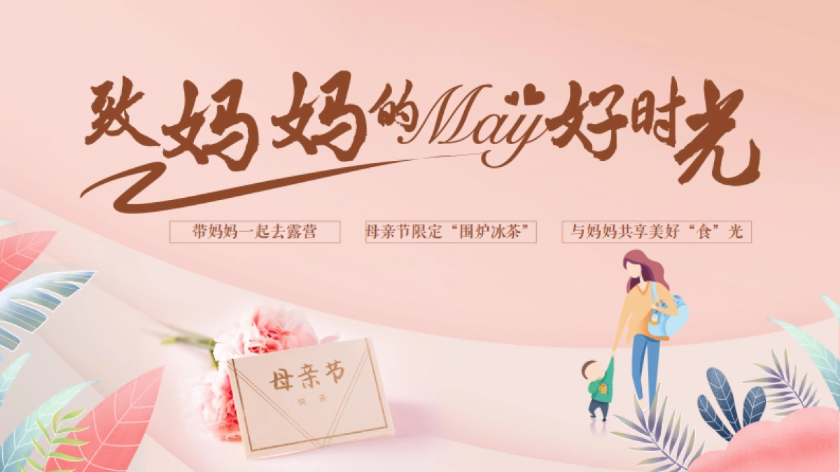 母亲节露营「致妈妈的May好时光主题」活动策划方案_第1页