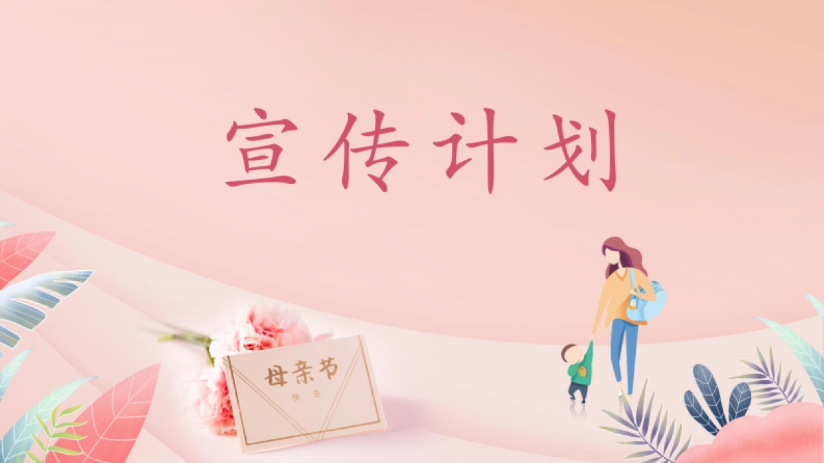 母亲节露营「致妈妈的May好时光主题」活动策划方案_第8页