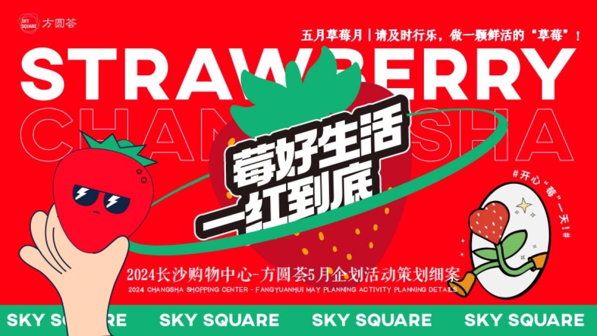 商业购物中心5月企划「莓好生活 一红到底主题」活动策划细案_第1页