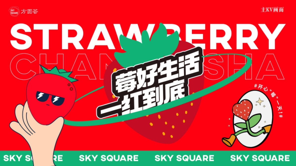 商业购物中心5月企划「莓好生活 一红到底主题」活动策划细案_第5页