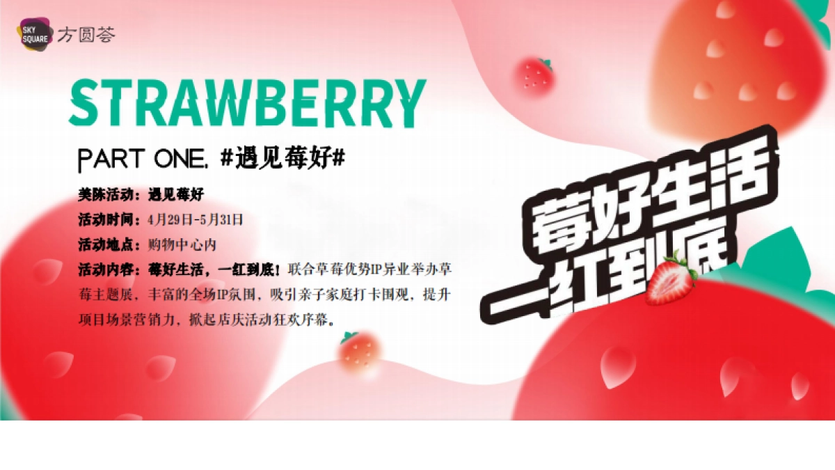商业购物中心5月企划「莓好生活 一红到底主题」活动策划细案_第9页