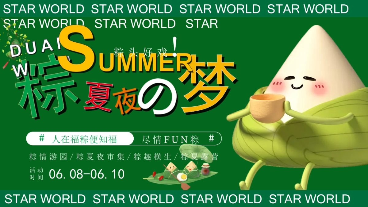 商业购物中心端午节国风游园「粽夏夜之梦主题」活动策划方案_第1页