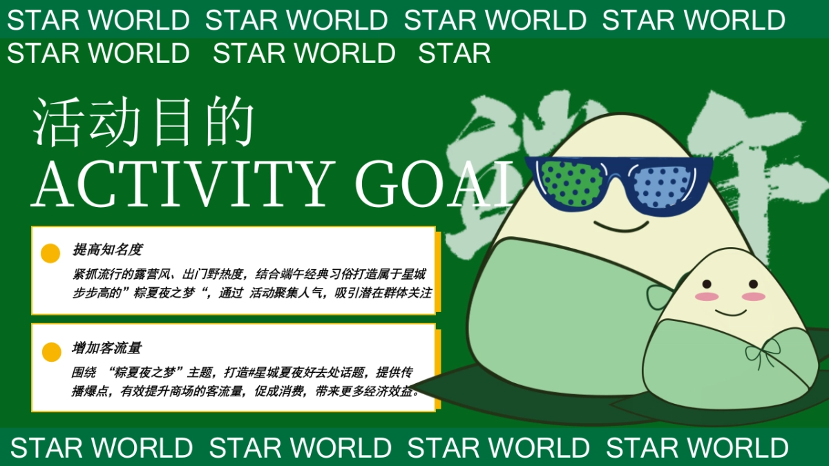 商业购物中心端午节国风游园「粽夏夜之梦主题」活动策划方案_第4页