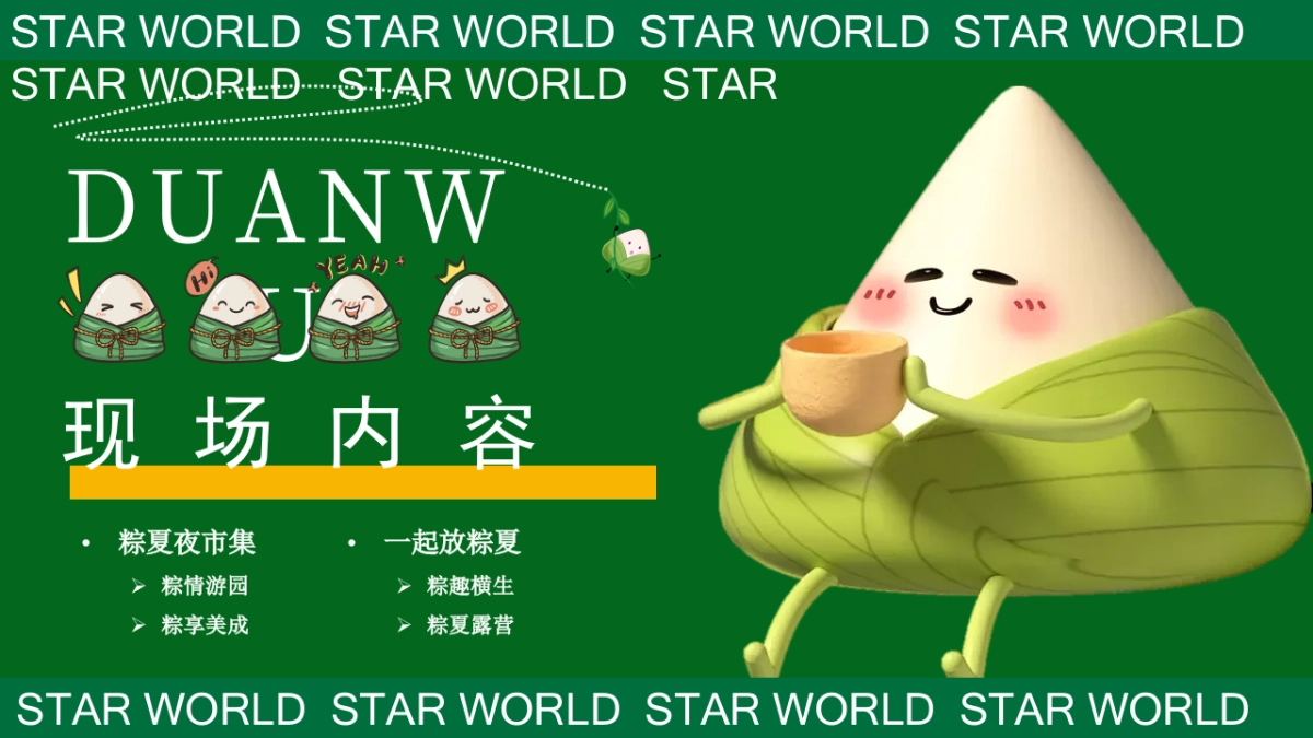 商业购物中心端午节国风游园「粽夏夜之梦主题」活动策划方案_第9页