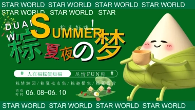 商业购物中心端午节国风游园「粽夏夜之梦主题」活动策划方案