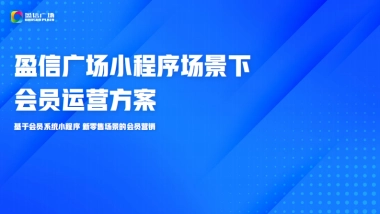 商业购物中心小程序场景下会员运营方案