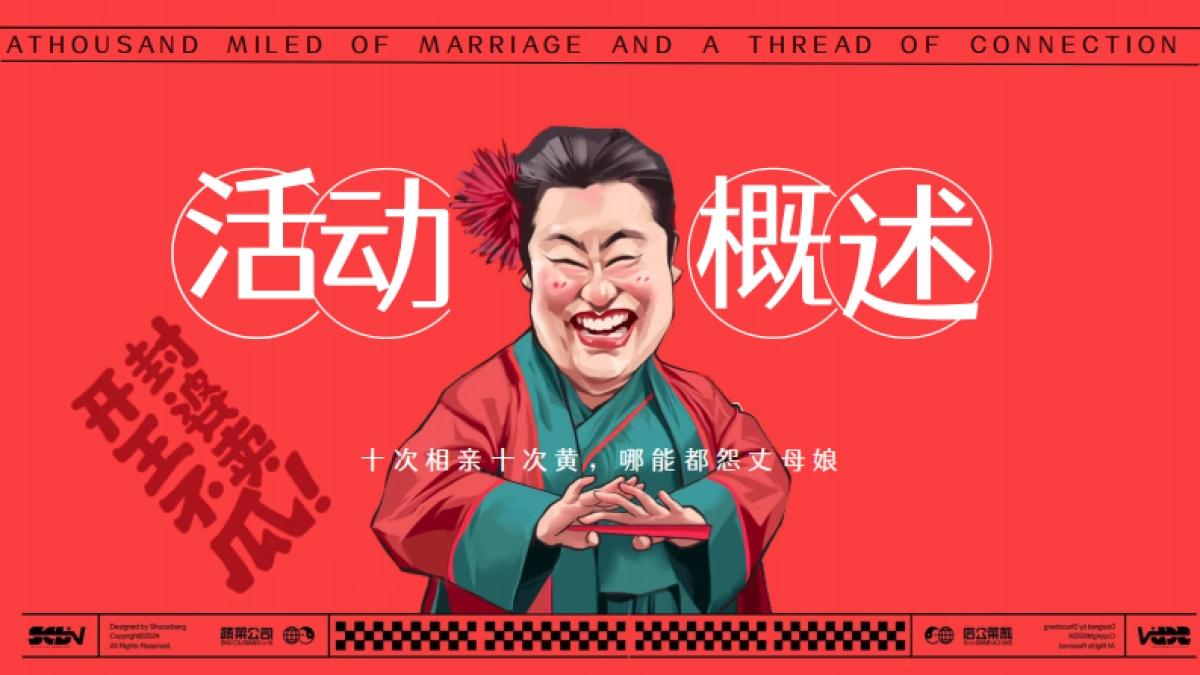 王婆说媒巡游520情人节七夕「千里姻缘一线牵主题」活动策划方案_第5页