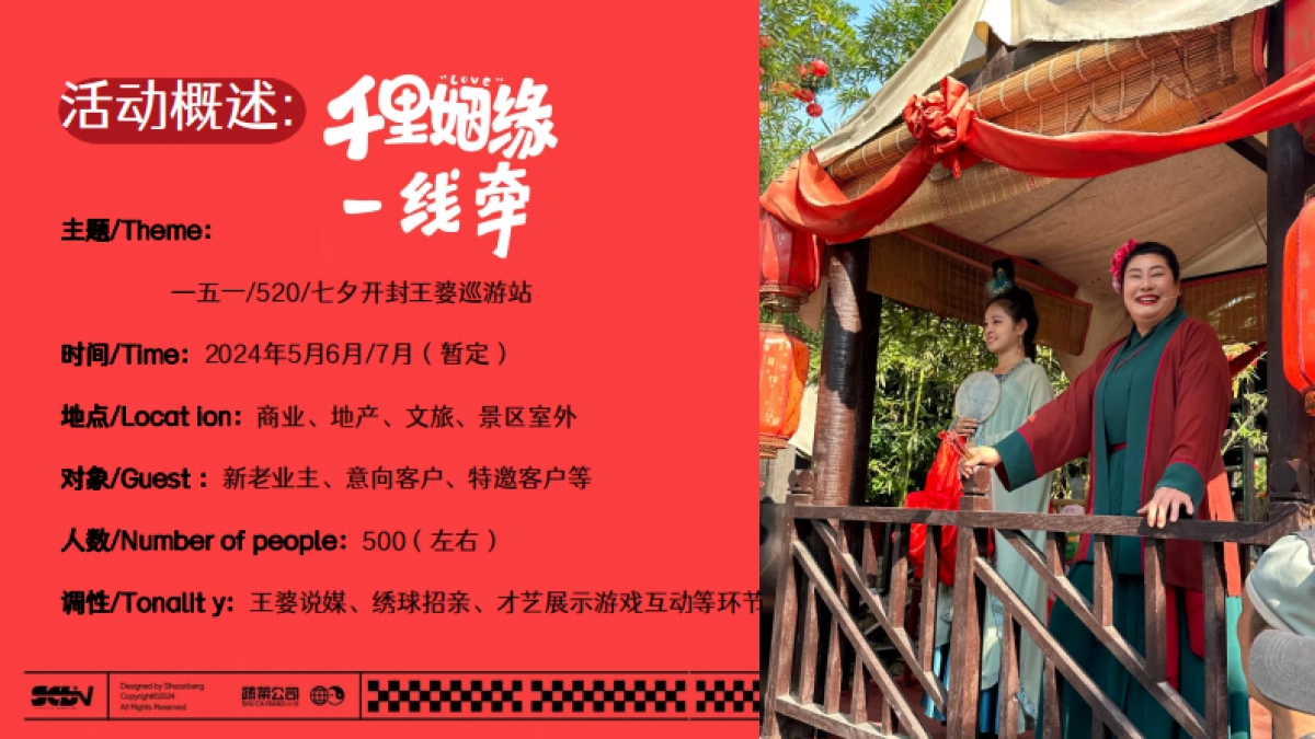 王婆说媒巡游520情人节七夕「千里姻缘一线牵主题」活动策划方案_第6页