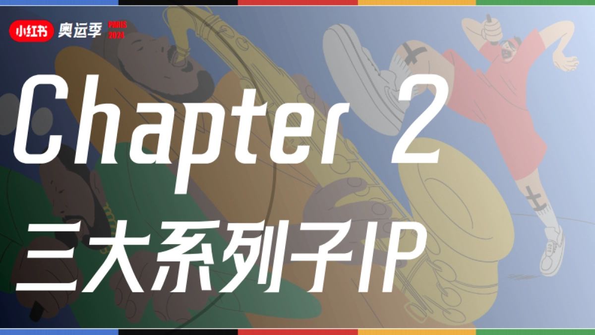 小红书奥运季IP通案_第8页