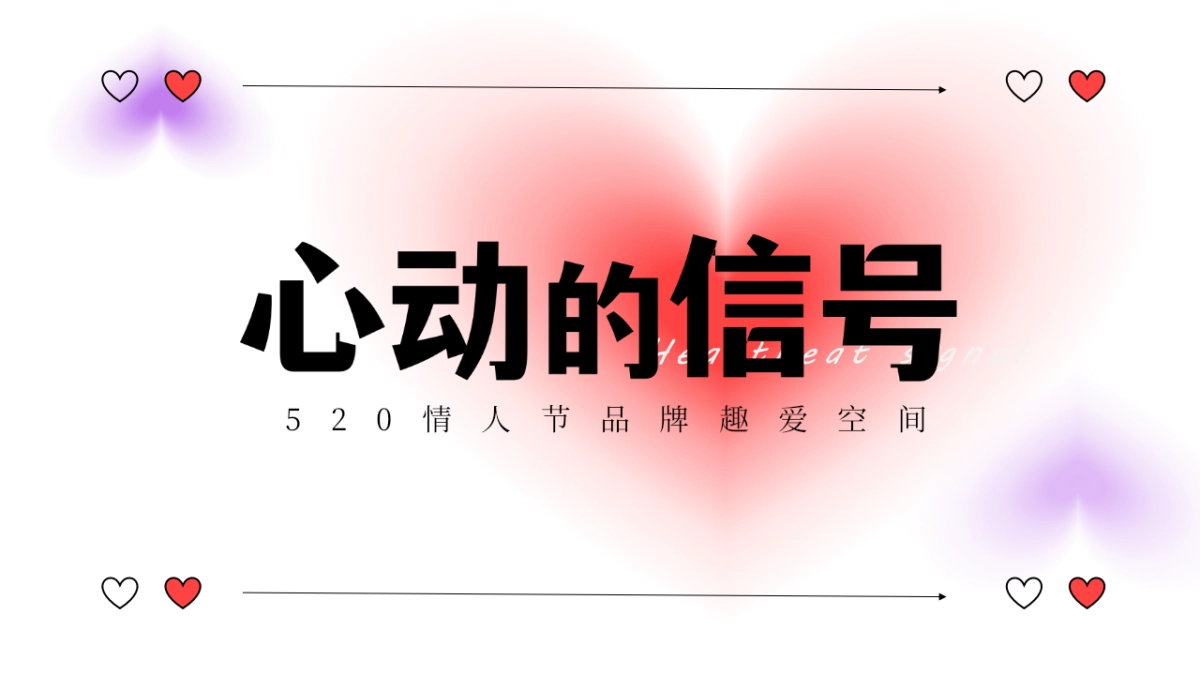 心动的信号520情人节品牌趣爱空间活动方案_第1页