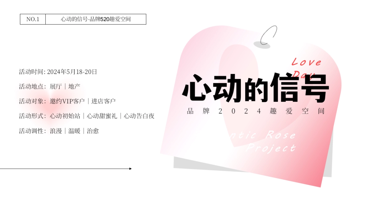心动的信号520情人节品牌趣爱空间活动方案_第4页