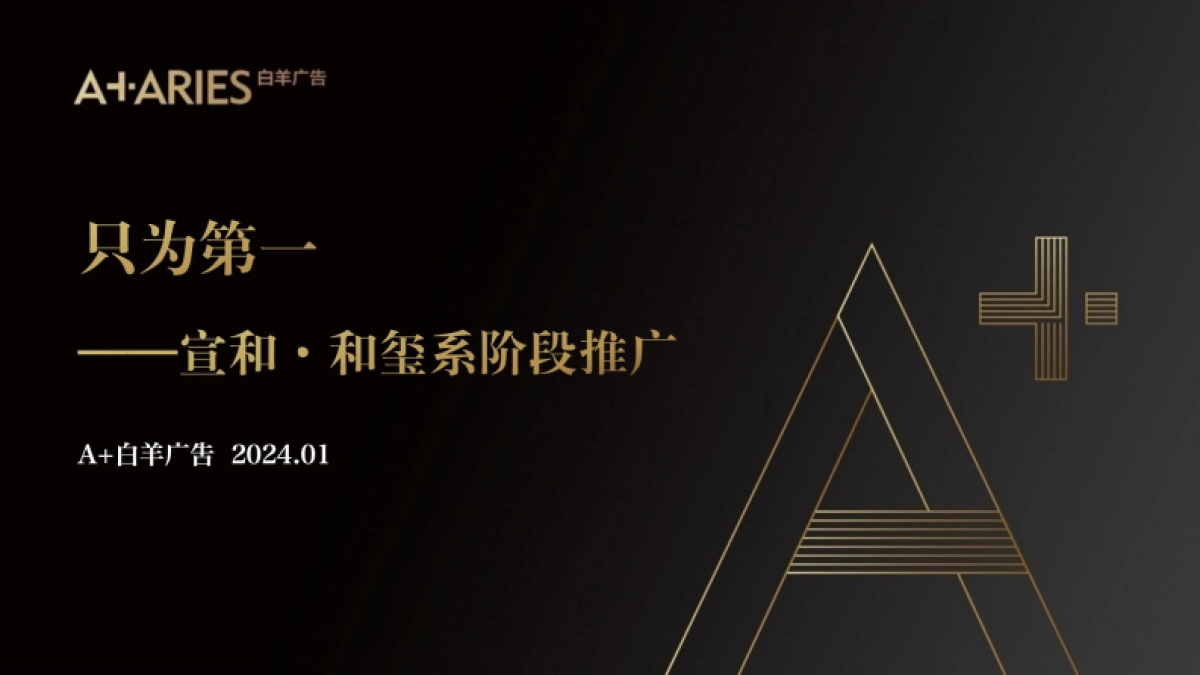 宣和和玺系地产项目阶段推广提案_第1页