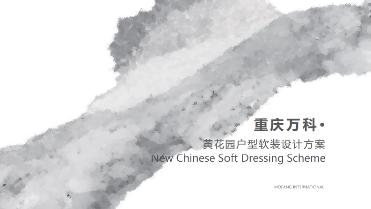 重庆万科黄花园户型样板间软装设计策划案_第1页