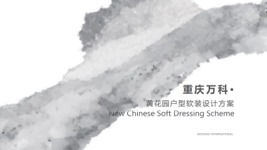 重庆万科黄花园户型样板间软装设计策划案