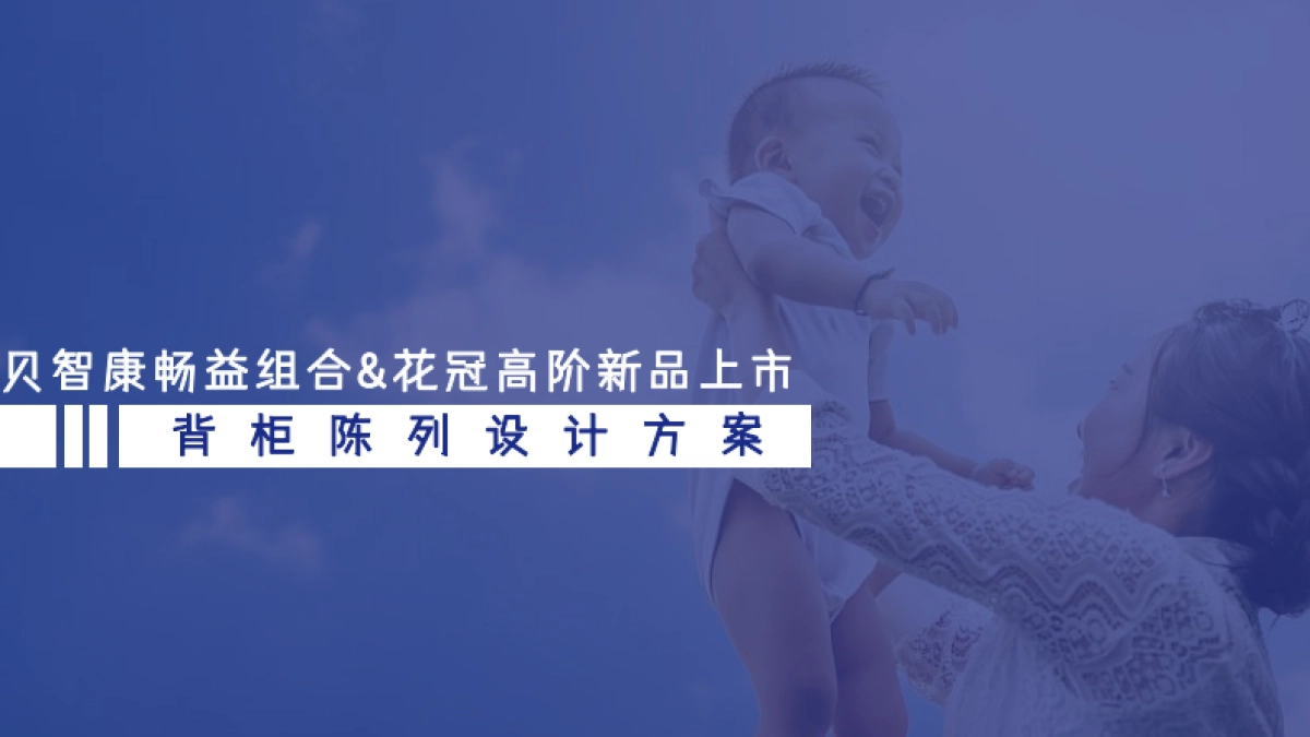 贝智康新品上市背柜设计方案_第1页