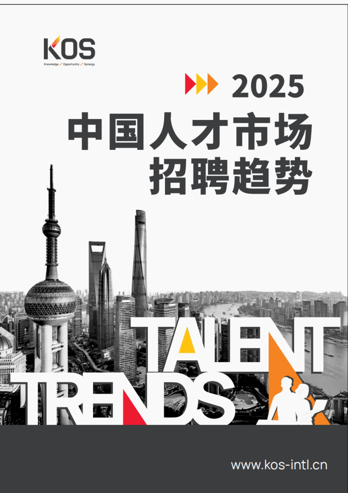 KOS2025中国人才市场招聘趋势_第1页
