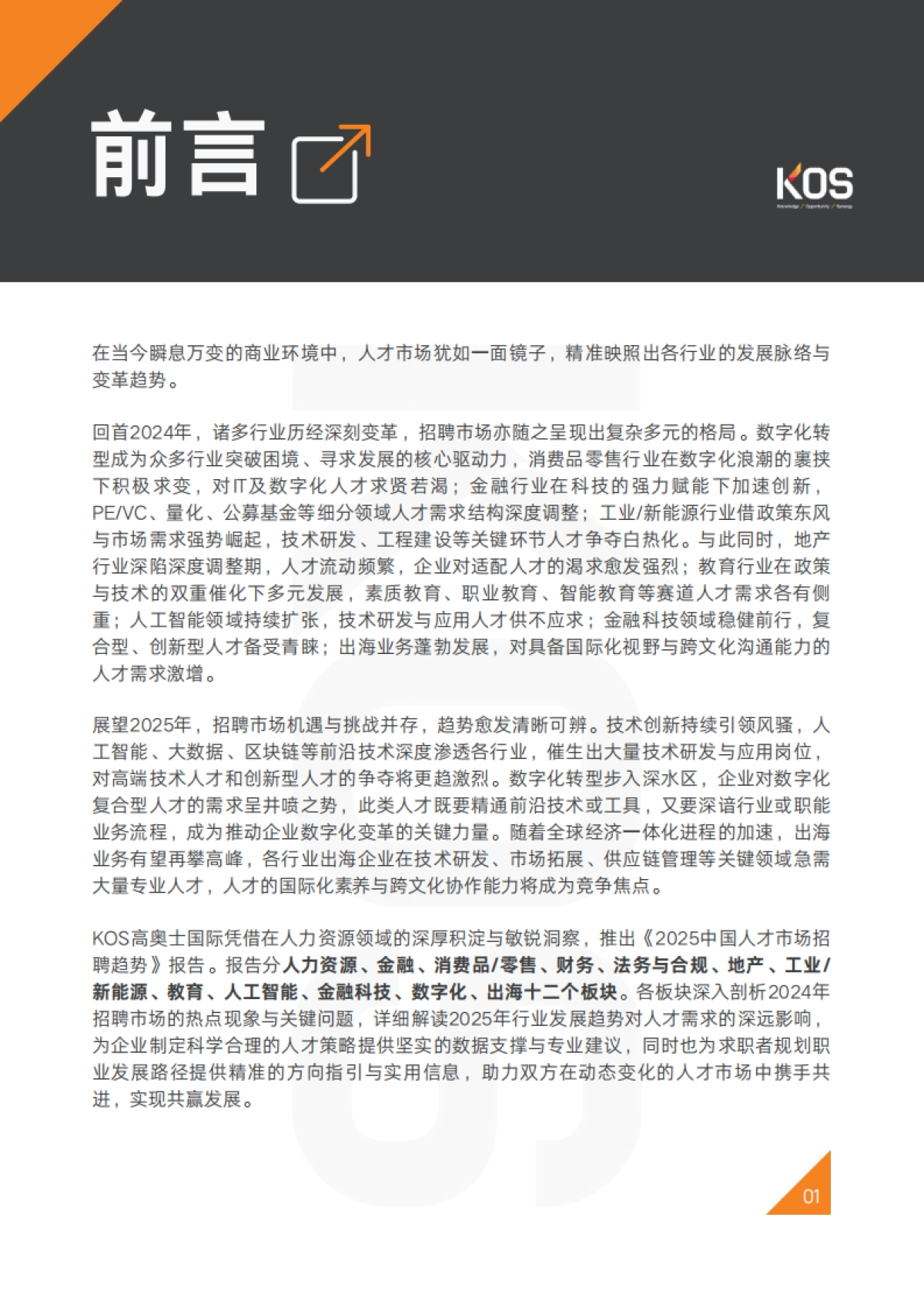 KOS2025中国人才市场招聘趋势_第4页