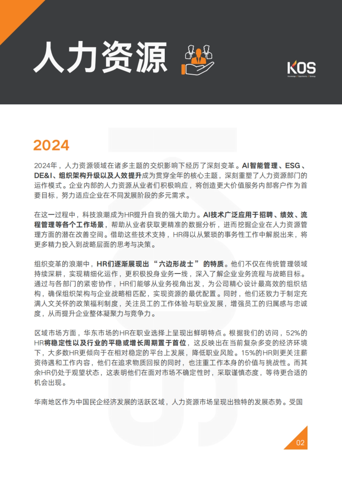 KOS2025中国人才市场招聘趋势_第5页