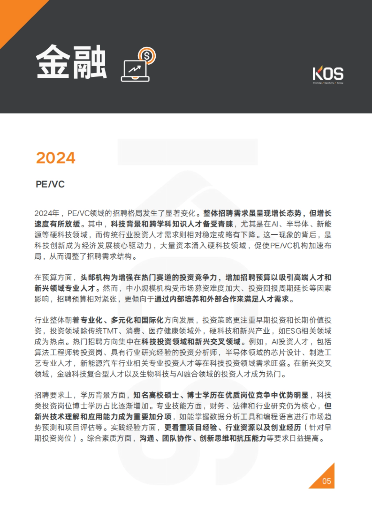 KOS2025中国人才市场招聘趋势_第8页