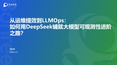 从运维提效到LLMOps：如何用DeepSeek铺就大模型可观测性进阶之路？
