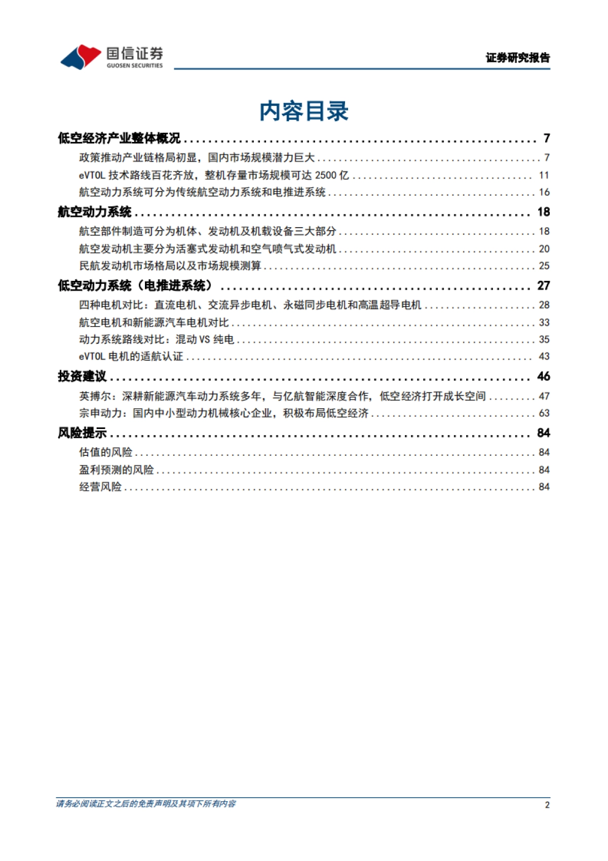 低空经济行业专题：eVTOL动力系统的市场空间、技术趋势和产业链机遇_第2页