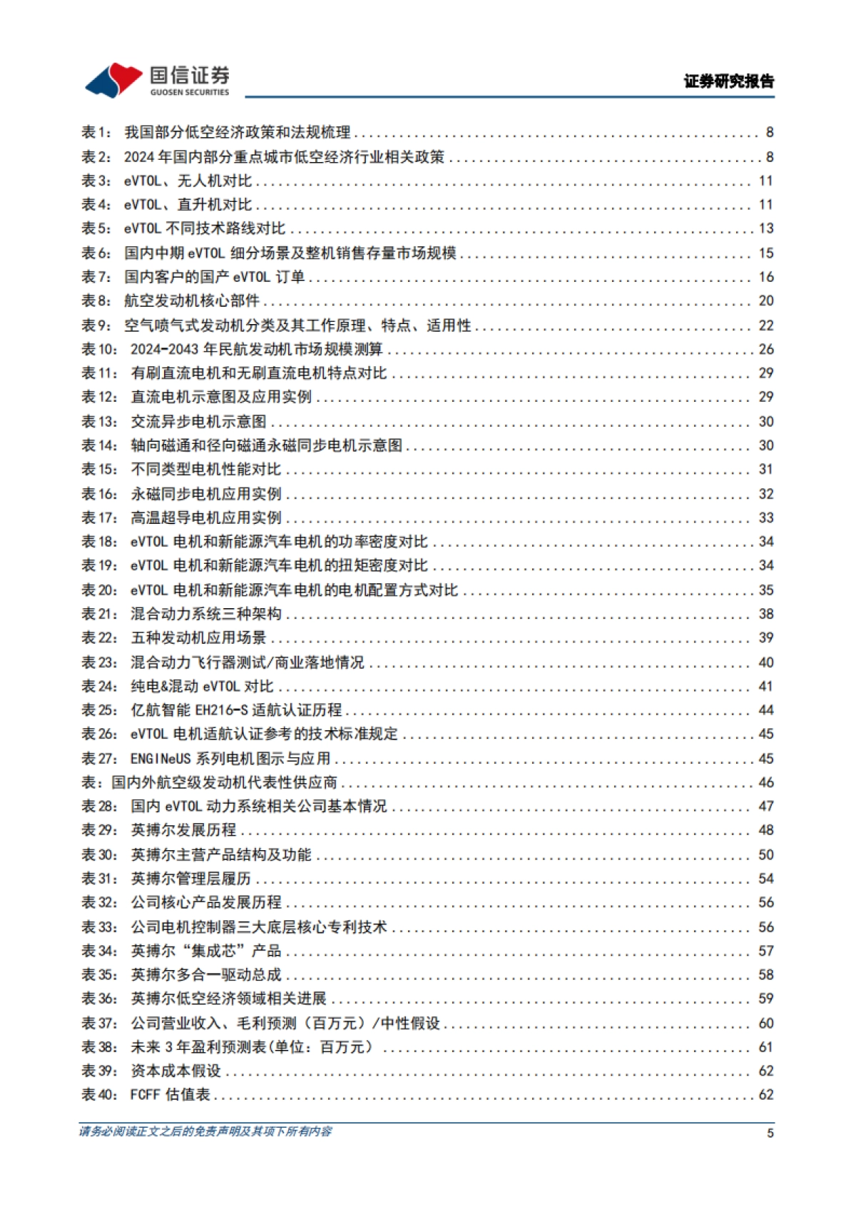 低空经济行业专题：eVTOL动力系统的市场空间、技术趋势和产业链机遇_第5页