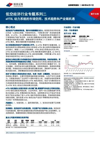 低空经济行业专题：eVTOL动力系统的市场空间、技术趋势和产业链机遇