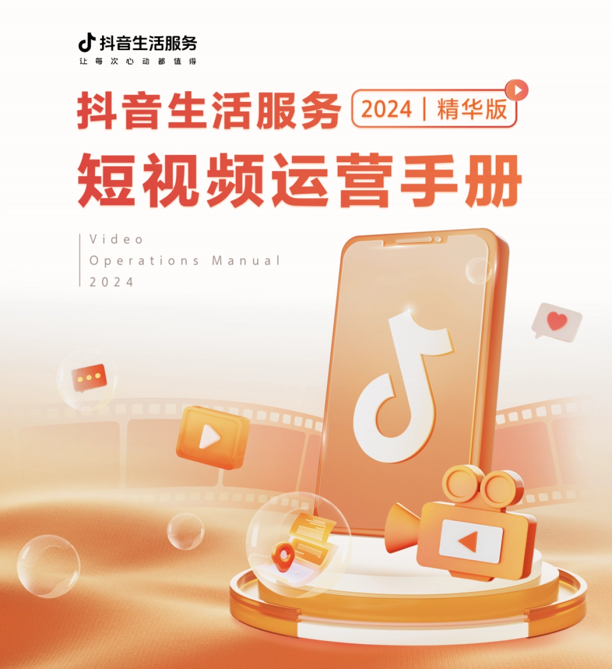 短视频运营手册_第1页