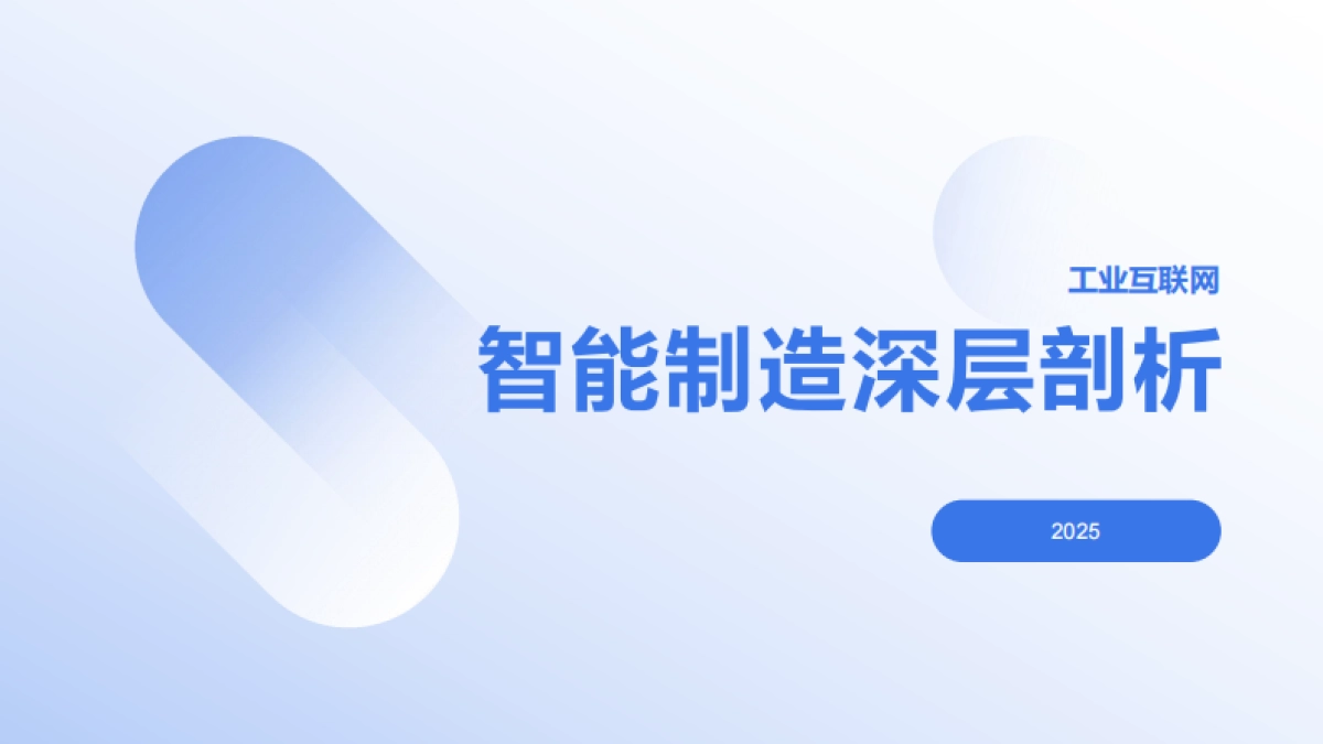 工业互联网：智能制造深层剖析2025_第1页