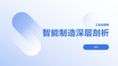 工业互联网：智能制造深层剖析2025