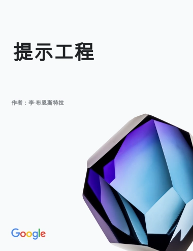 谷歌：提示工程白皮书