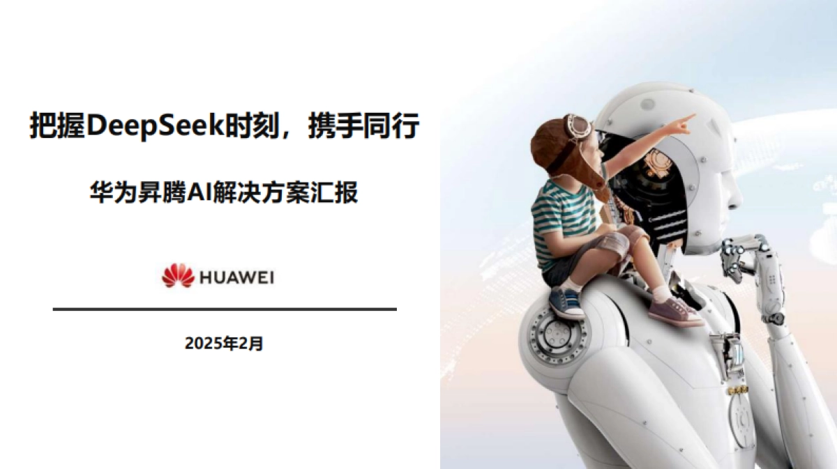 华为昇腾DeepSeek解决方案_第1页