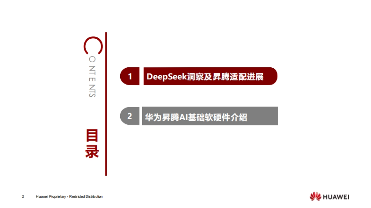 华为昇腾DeepSeek解决方案_第2页