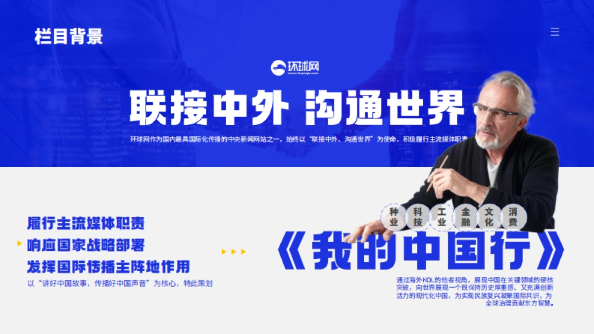 环球网《我的中国行》节目策划_第3页