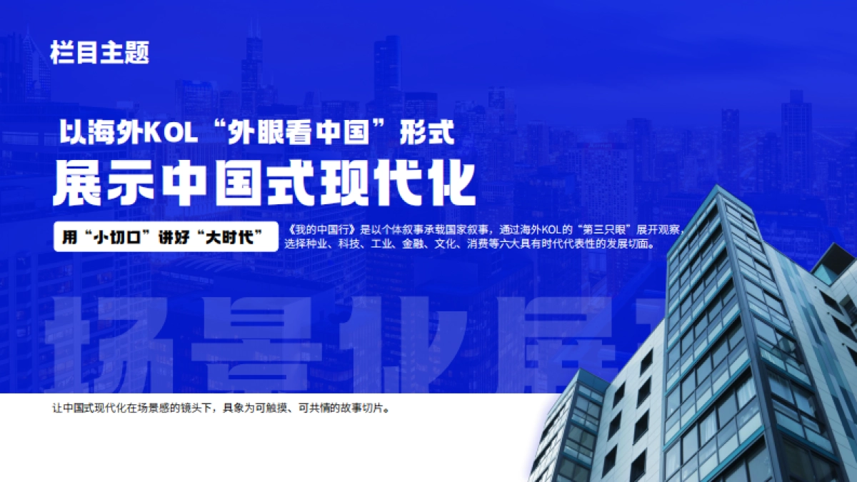 环球网《我的中国行》节目策划_第4页