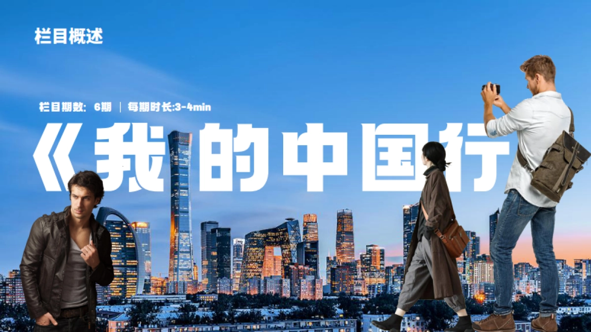 环球网《我的中国行》节目策划_第5页