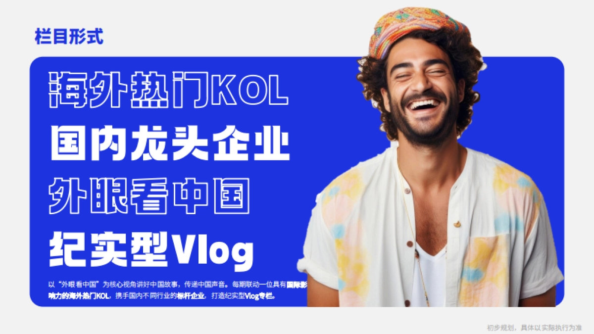 环球网《我的中国行》节目策划_第6页