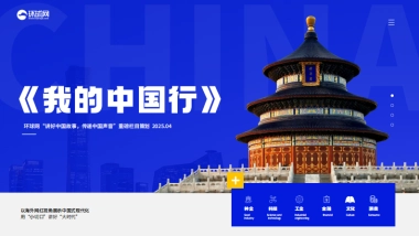 环球网《我的中国行》节目策划