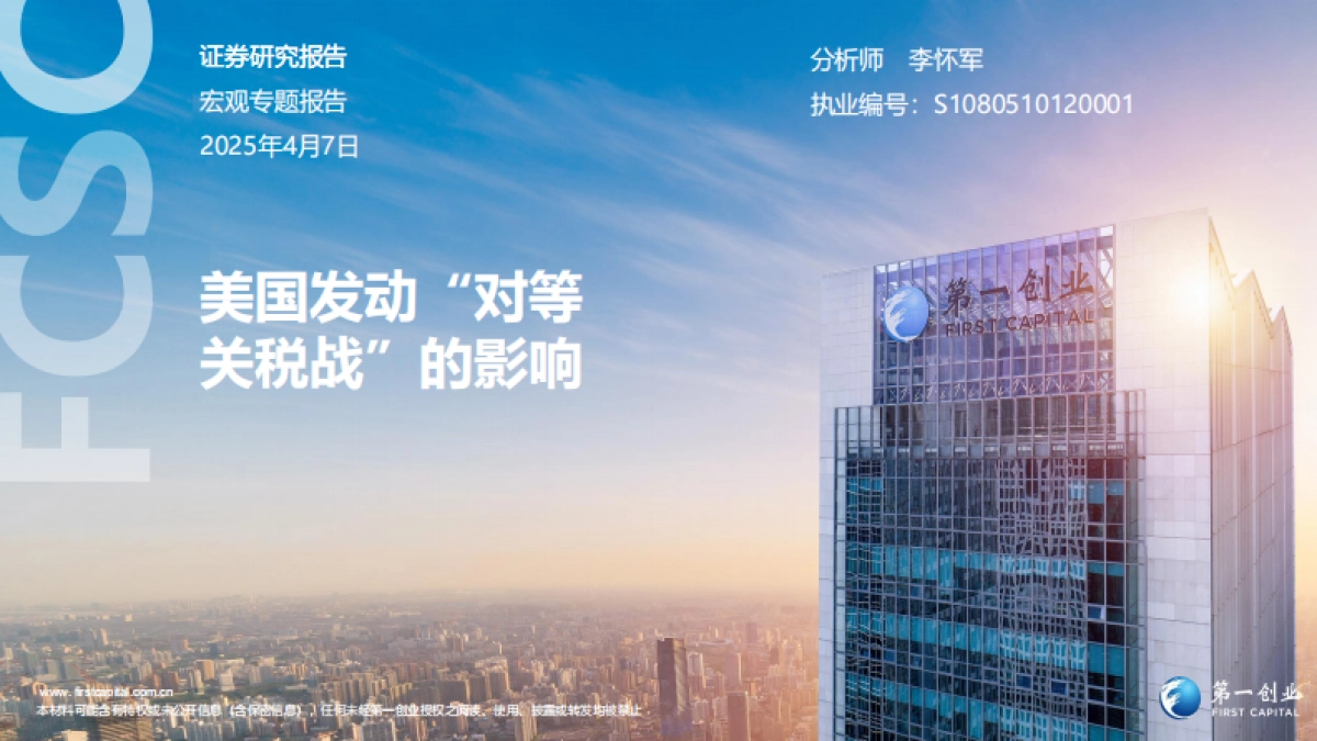 美国发动“对等关税战”的影响_第1页