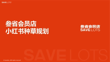【口碑营销】叁省会员店小红书种草规划