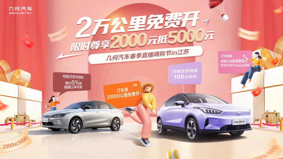几何汽车直播嗨购节_第1页