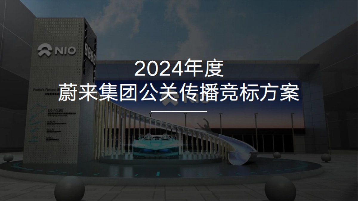 2024年蔚来NIO公关传播竞标方案_第1页