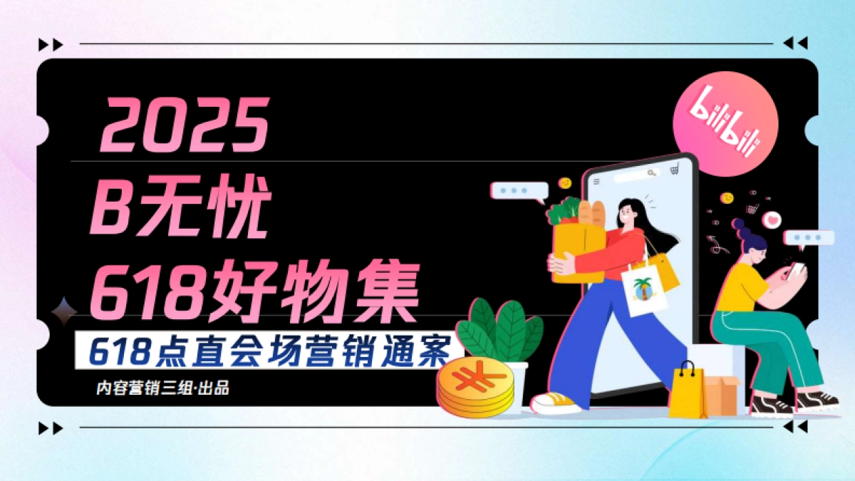 2025 B无忧好物集招商通案_第1页