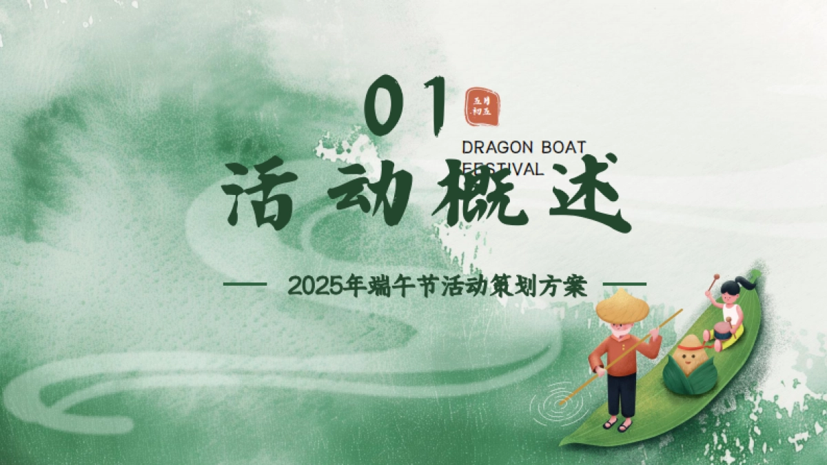 2025龙舟逐浪 文脉传新主题民俗端午节活动策划方案_第3页
